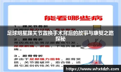 足球明星踝关节置换手术背后的故事与康复之路探秘